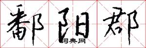 鄱阳郡怎么写好看