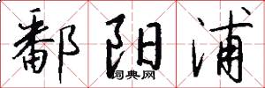 鄱阳浦怎么写好看