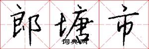 郎塘市怎么写好看