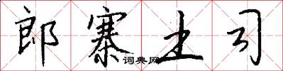 郎寨土司怎么写好看