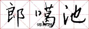 郎噶池怎么写好看