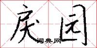 戾园怎么写好看