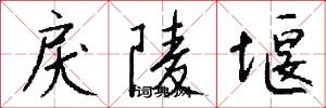 戾陵堰怎么写好看