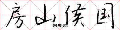 房山侯国怎么写好看