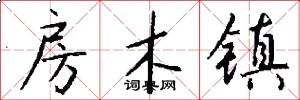 房木镇怎么写好看
