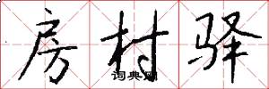 房村驿怎么写好看