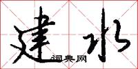 建水怎么写好看