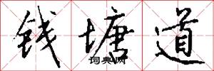 钱塘道怎么写好看