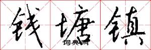 钱塘镇怎么写好看