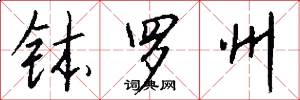 钵罗州怎么写好看
