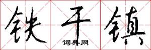 铁干镇怎么写好看