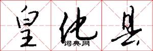 皇化县怎么写好看