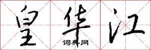 皇华江怎么写好看