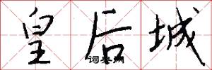 皇后城怎么写好看
