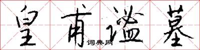 皇甫谧墓怎么写好看
