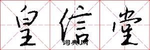 皇信堂怎么写好看