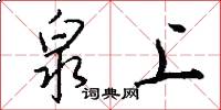 泉上怎么写好看