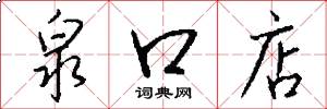 泉口店怎么写好看