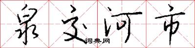 泉交河市怎么写好看