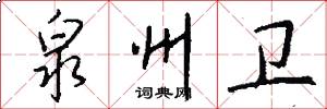 泉州卫怎么写好看