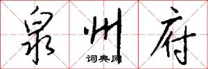 泉州府怎么写好看