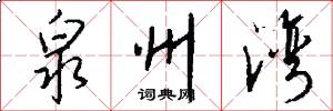 泉州湾怎么写好看