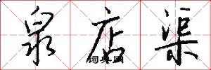 泉店渠怎么写好看