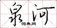 泉河怎么写好看