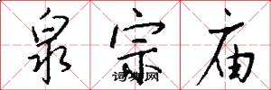 泉宗庙怎么写好看