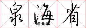 泉海省怎么写好看