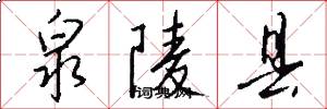泉陵县怎么写好看