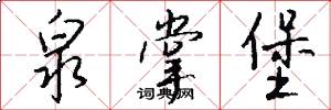 泉掌堡怎么写好看