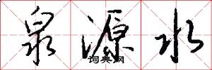 泉源水怎么写好看