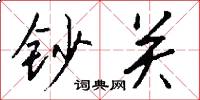 钞关怎么写好看