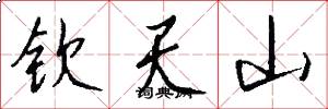 钦天山怎么写好看