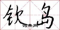 钦岛怎么写好看