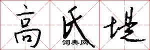 高氏堤怎么写好看