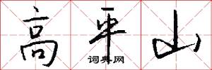 高平山怎么写好看