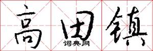 高田镇怎么写好看