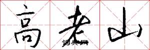 高老山怎么写好看