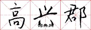 高兴郡怎么写好看