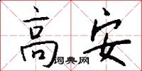 高安怎么写好看