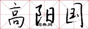 高阳国怎么写好看