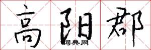 高阳郡怎么写好看