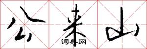 公来山怎么写好看