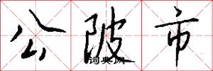 公陂市怎么写好看