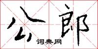 公郎怎么写好看