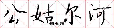 公姑尔河怎么写好看