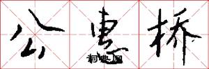 公惠桥怎么写好看