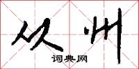 从州怎么写好看